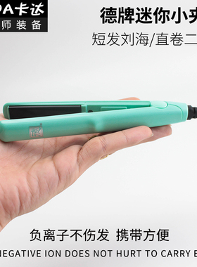 德牌迷你便携式小夹板直发夹板小号直板夹小功率短发刘海内扣烫发