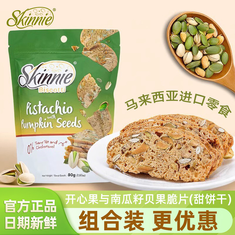 马来西亚进口skinnie开心果与南瓜籽贝果脆片甜饼干网红休闲零食,零食/坚果/特产,酥性饼干,淘宝优惠券,粉丝福利购,淘宝优惠卷