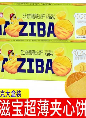 纳滋宝芝士咸柠檬超薄夹心饼干368克盒装网红办公室休闲解馋零食