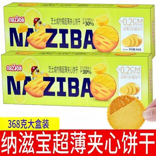 纳滋宝芝士咸柠檬超薄夹心饼干368克盒装网红办公室休闲解馋零食