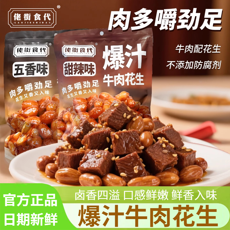 佬街食代爆汁牛肉花生即食卤味解馋五香甜辣味下酒菜网红休闲零食,零食/坚果/特产,花生,淘宝优惠券,粉丝福利购,淘宝优惠卷