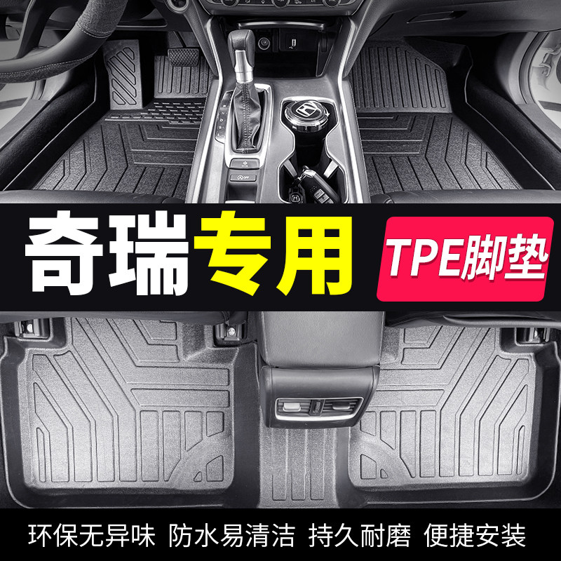 tpe奇瑞汽车脚垫全包围专用艾瑞泽5五3x瑞虎八a8plus七7pro风云t9