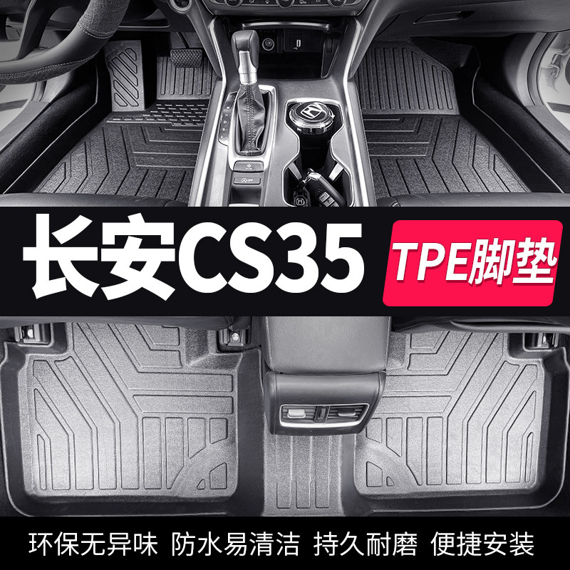 长安cs35汽车脚垫cs35plus全包围专用360全包新s35用品地垫车脚垫