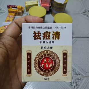香港进口正宗老香港祛痘清50g清痘去印淡化痘印黑色素肌肤保健膏