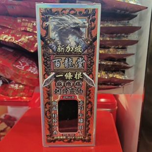 新加坡百龙堂一条根麻痹痛刺骨灵油劳损坐骨关节灵头腰椎通关活络