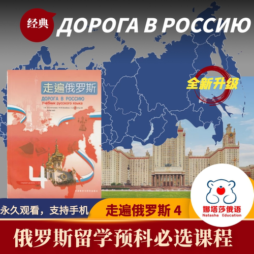 娜塔莎走遍俄罗斯4自学辅导全套教学视频俄语入门自学课程