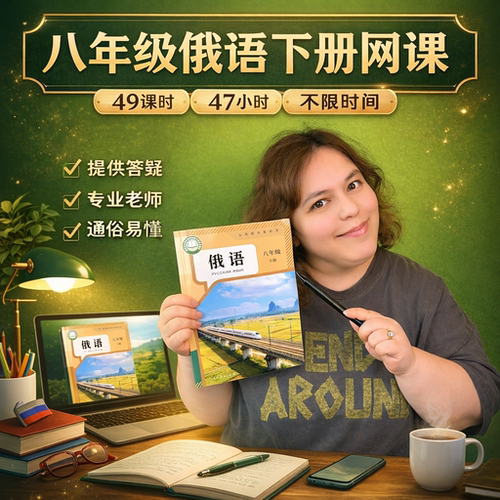 娜塔莎俄语2026人教版八年级俄语下册教学视频网课