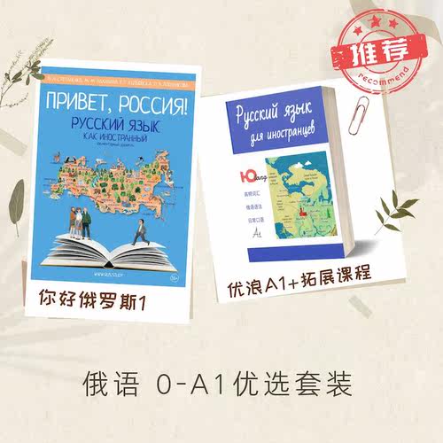 你好俄罗斯1+优浪A1 俄语零基础入门套装课 A1阶段提升教程