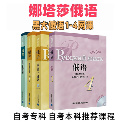 娜塔莎俄语 黑大俄语全套1-4册课程 自考本科专科俄语视频网课