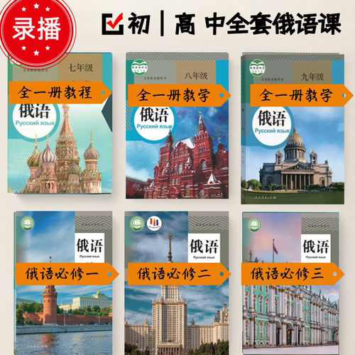 娜塔莎俄语 人教版七八九年级+必修123 初高中俄语全套教学课程