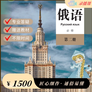 娜塔莎俄语高中俄语必修2第二册人教版在线课程中学俄语网课