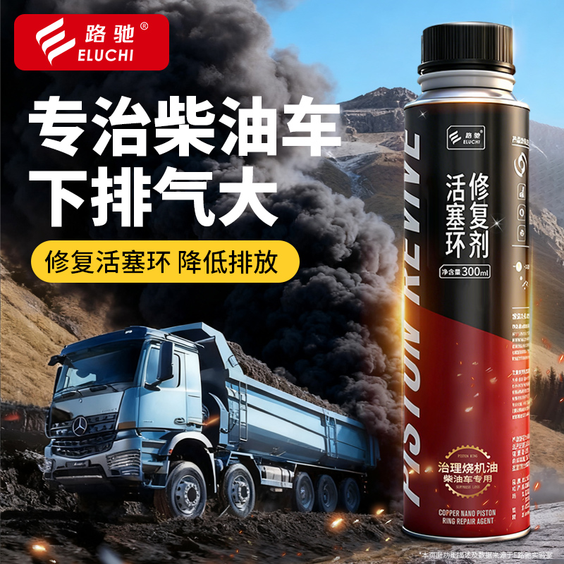 柴油车活塞环修复剂治理烧机油下排气废气清洗积碳修复磨损拉缸J