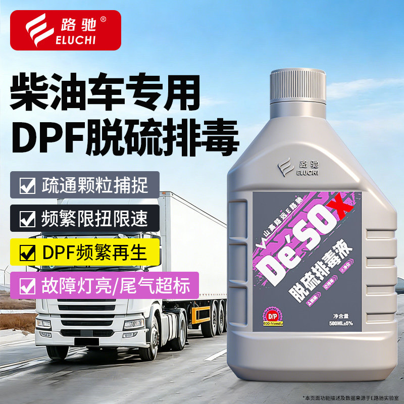 E路驰柴油车脱硫排毒积碳清洗剂治理DPF频繁再生限速限扭净化尾气