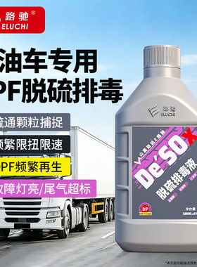 E路驰柴油车脱硫排毒积碳清洗剂治理DPF频繁再生限速限扭净化尾气