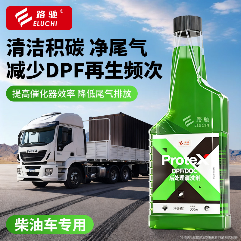 E路驰柴油车专用尾气处理剂DPF/DOC后处理清洗剂除积碳净化尾气