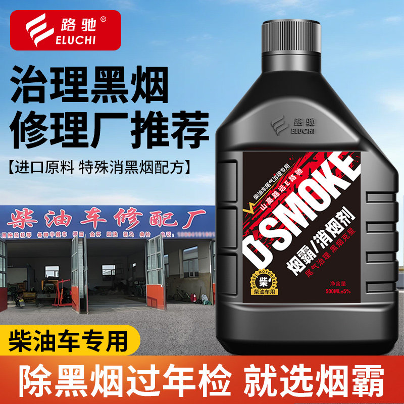 E路驰烟霸柴油车黑烟治理年检车尾气超标治理专用积碳去除消烟剂
