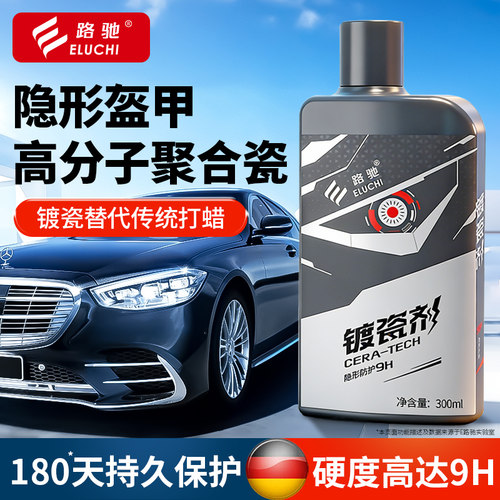 e路驰汽车镀瓷剂纳米水晶镀晶渡膜液速效车漆面打蜡车蜡官方正品F