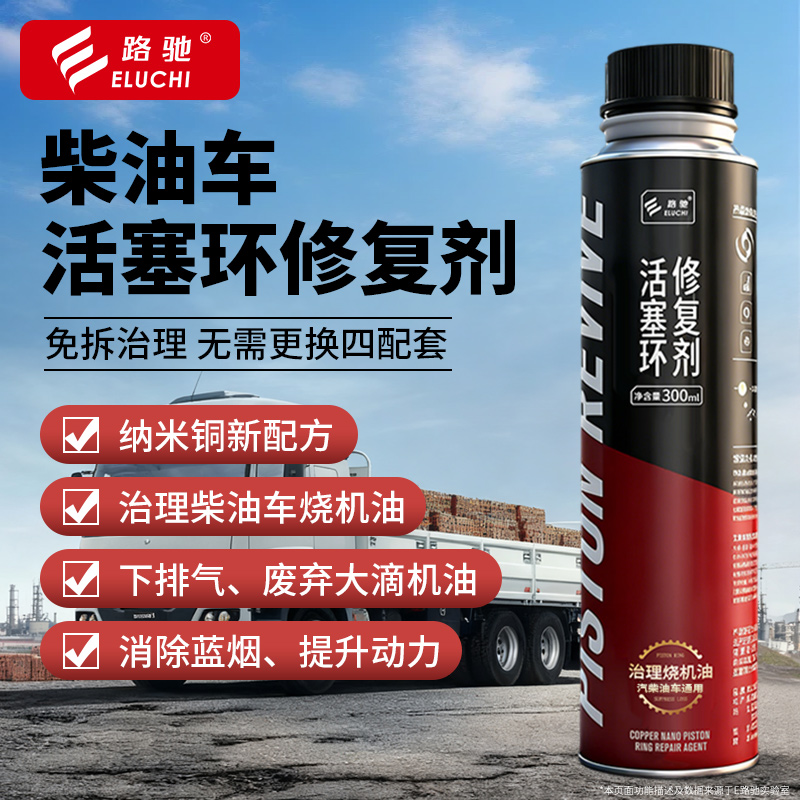 柴油车活塞环修复剂治理烧机油下排气废气清洗积碳修复磨损拉缸