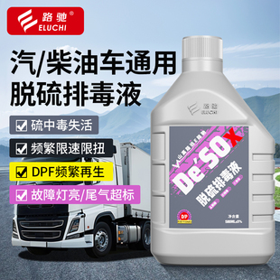 E路驰柴油车脱硫排毒积碳清洗剂治理DPF频繁再生限速限扭净化尾气