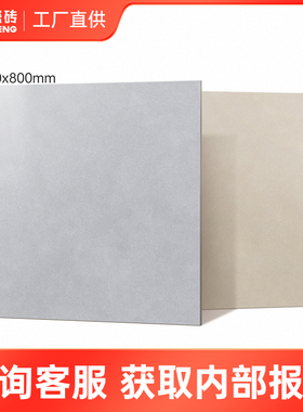 报价专用东鹏瓷砖800x800客厅地砖地板砖奶油风瓷砖柔光砖 非实物