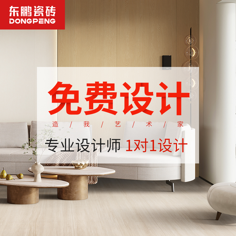 专业设计【可抵货款】东鹏瓷砖