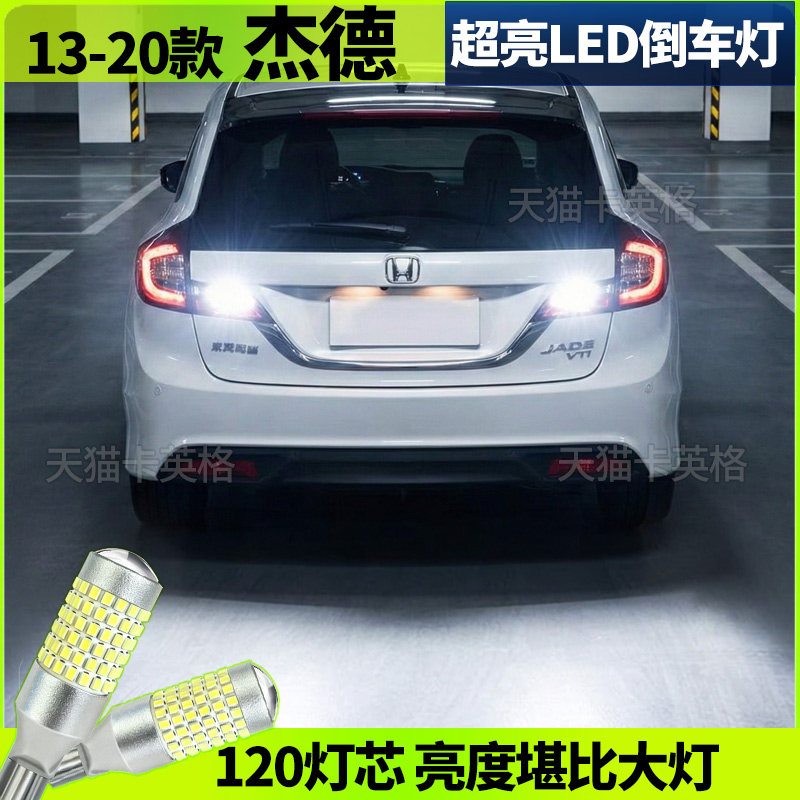 适用13-20款本田杰德倒车灯超亮流氓LED倒车灯17专用灯泡配件改装 - 实物图