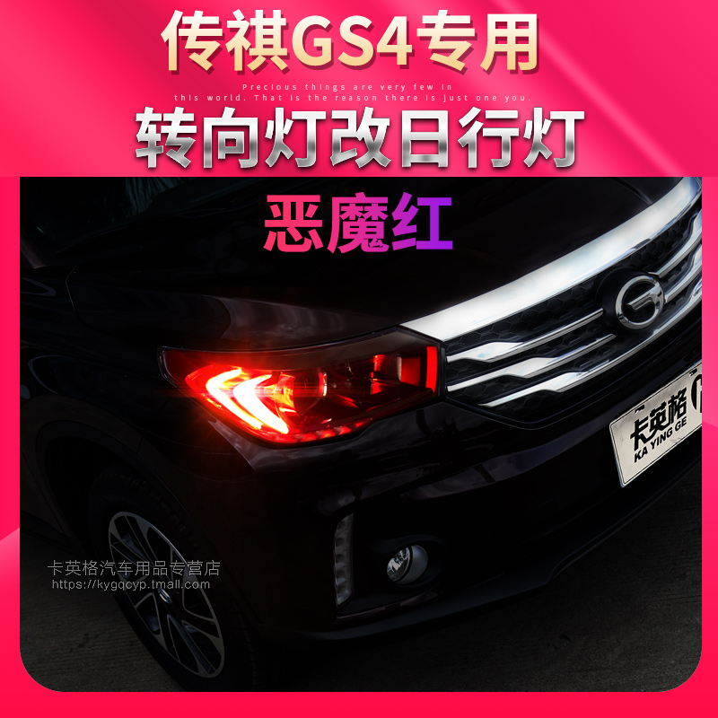 15-17款传祺gs4专用led日行灯