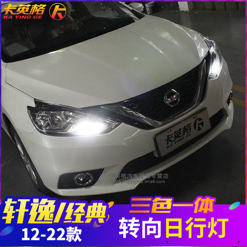 13代轩逸/经典轩逸升级日行灯
