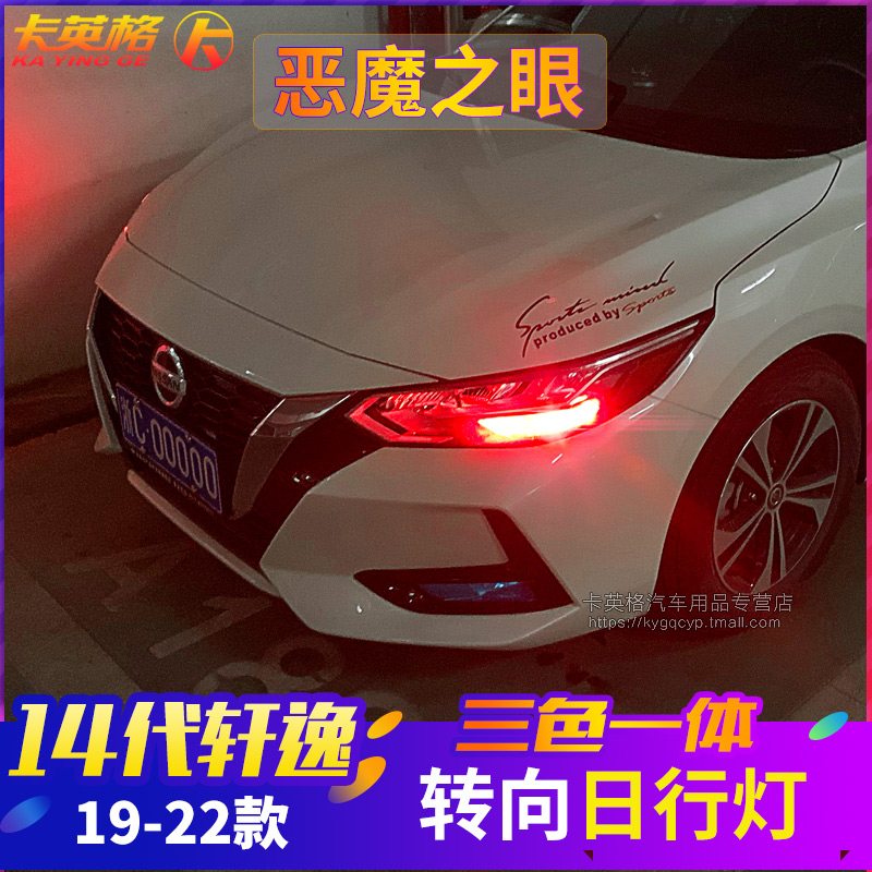 14代轩逸转向灯升级日行灯恶魔眼