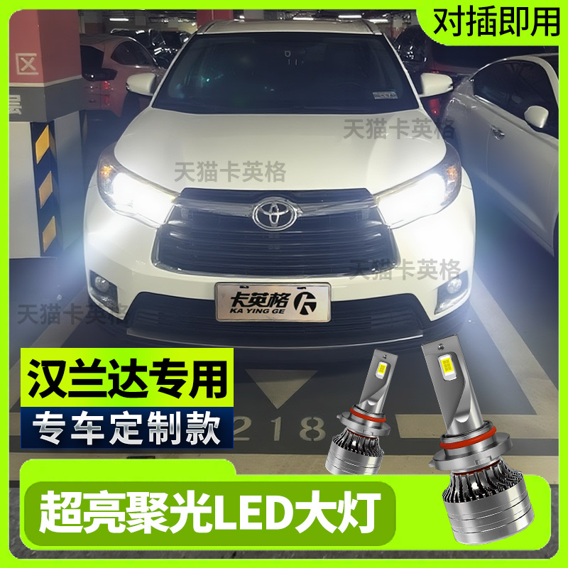 07-21丰田汉兰达LED大灯改装近光灯远光车灯雾灯超亮强光激光灯泡