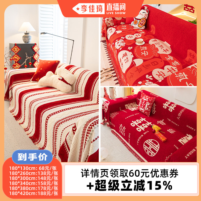 萧邦结婚喜庆沙发巾/沙发垫