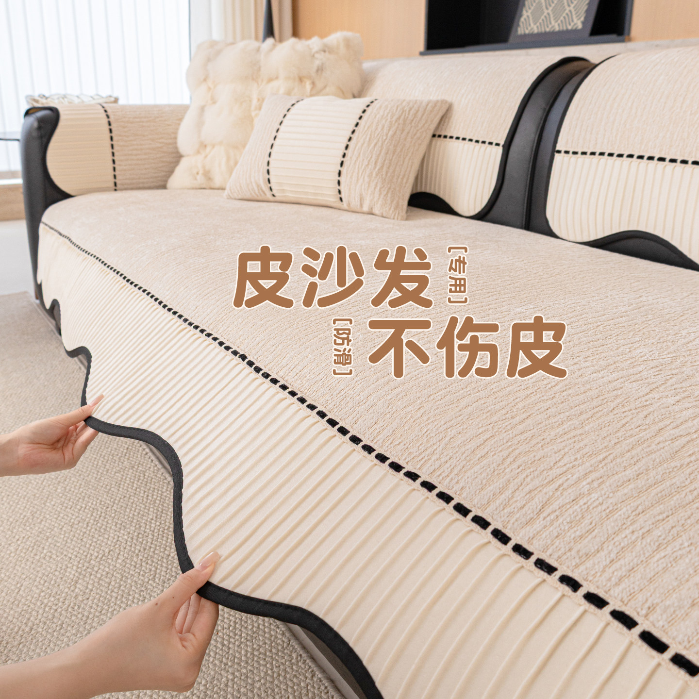 四季通用雪尼尔不规则沙发垫奶油风直排皮沙发盖布防滑防猫抓坐垫