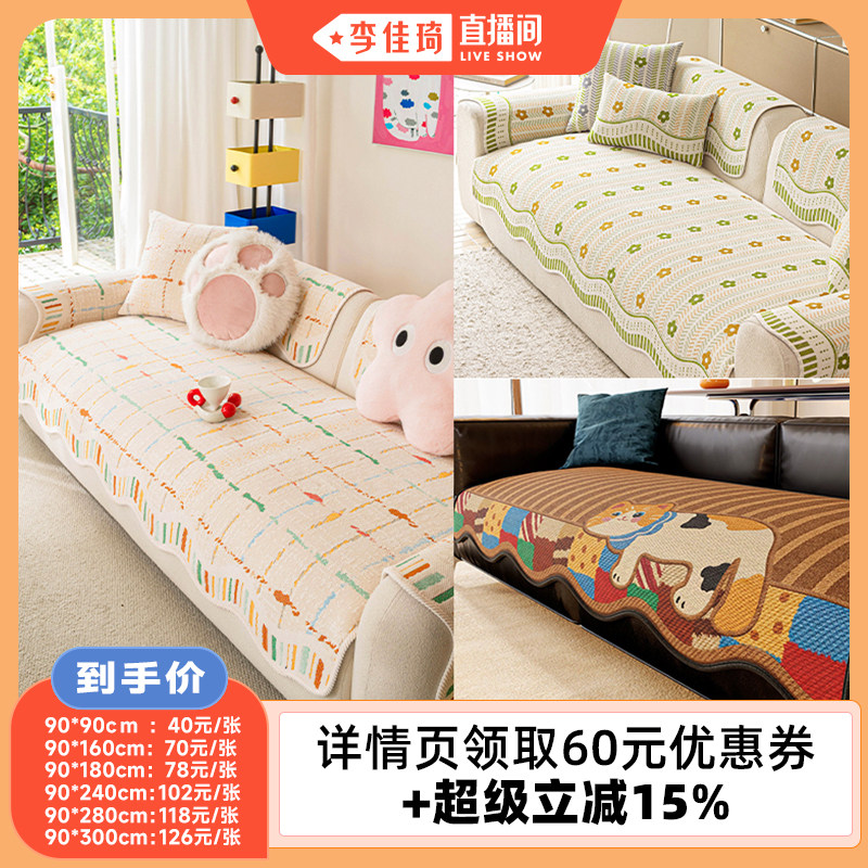 【李佳琦直播间】萧邦卡通四季通用沙发垫