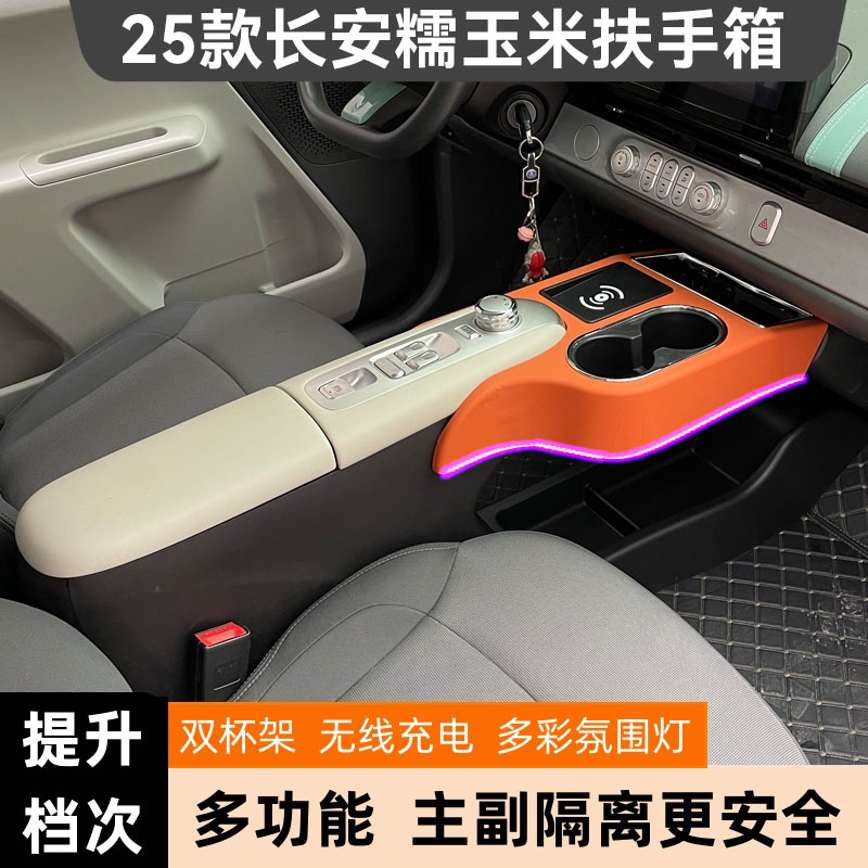 25款长安糯玉米lumin隔断扶手箱
