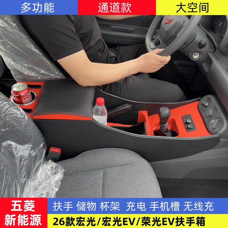 26款五菱宏光荣光EV新能源扶手箱