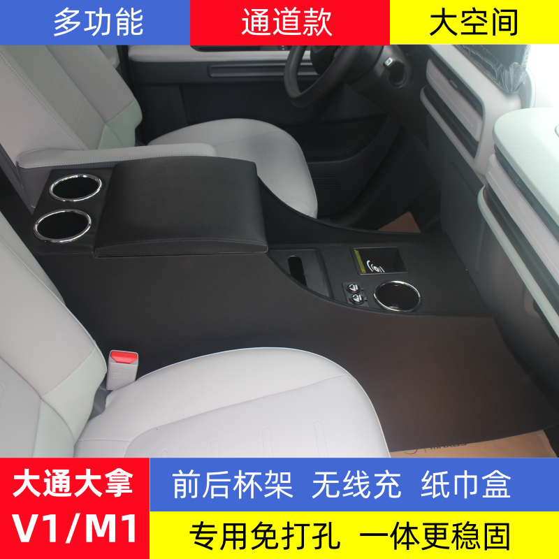 上汽大通大拿M1V1专用扶手箱