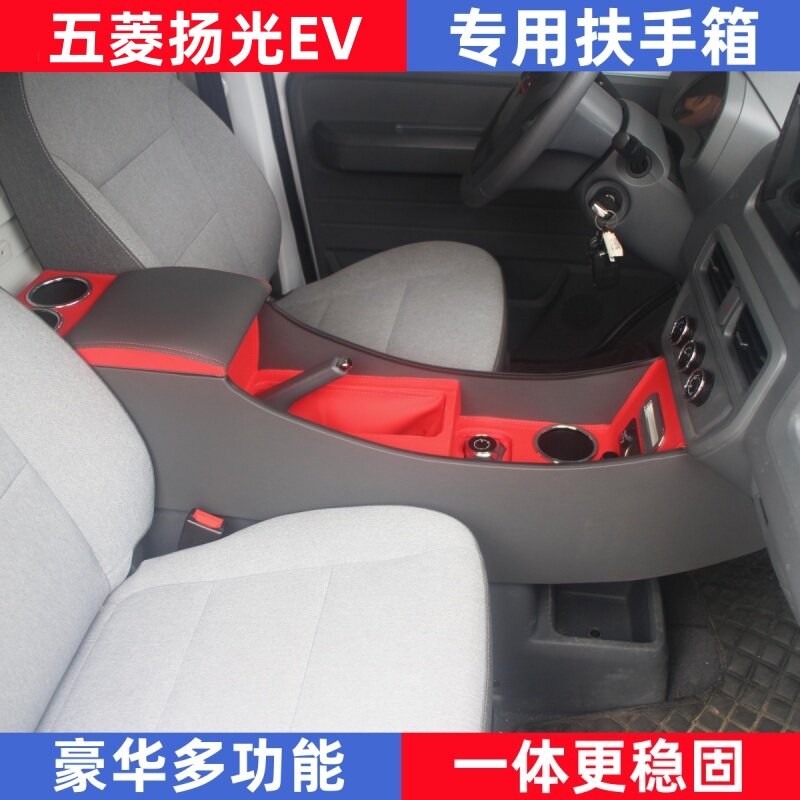五菱扬光EV专用扶手箱