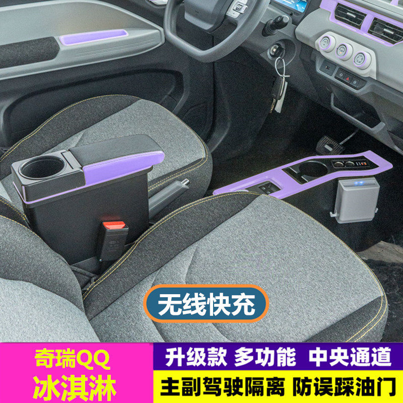奇瑞QQ冰淇淋主副隔离款扶手箱
