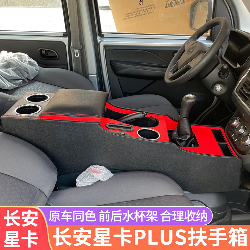 长安星卡PLUS神骐专用扶手箱
