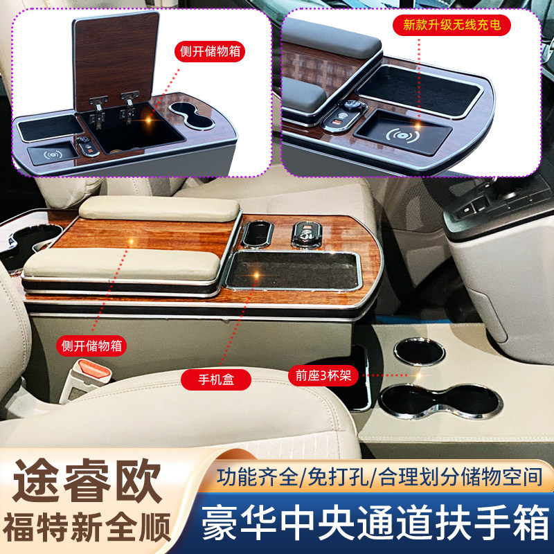 23款福特新全顺途睿欧专用扶手箱