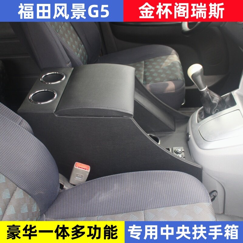 金杯阁瑞斯新快运专用扶手箱