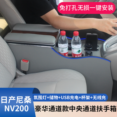 郑州日产NV200专用扶手箱