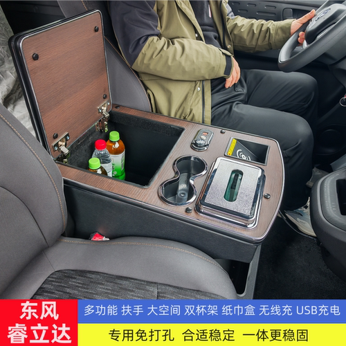 东风睿立达V5V8福瑞通专用扶手箱