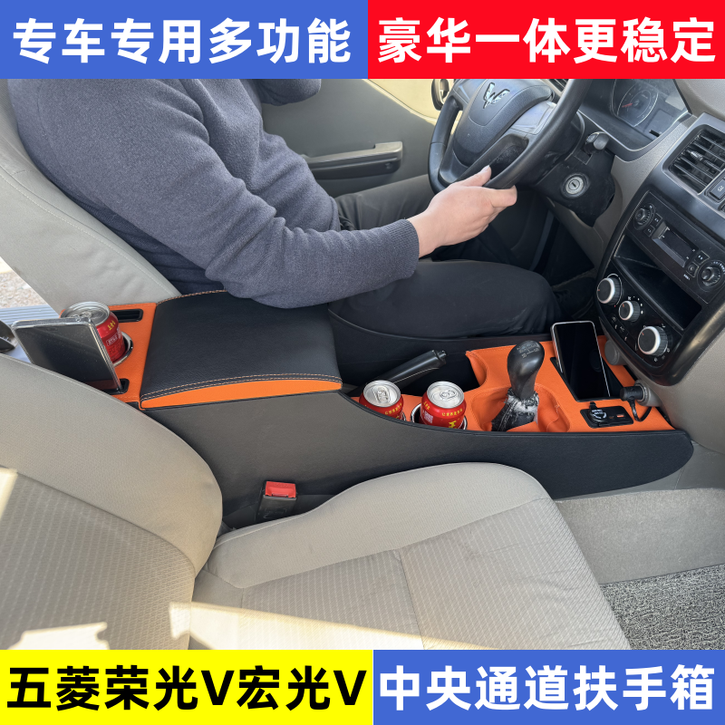 五菱荣光V宏光V专用扶手箱