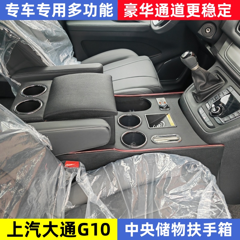 上汽大通G10改装专用扶手箱