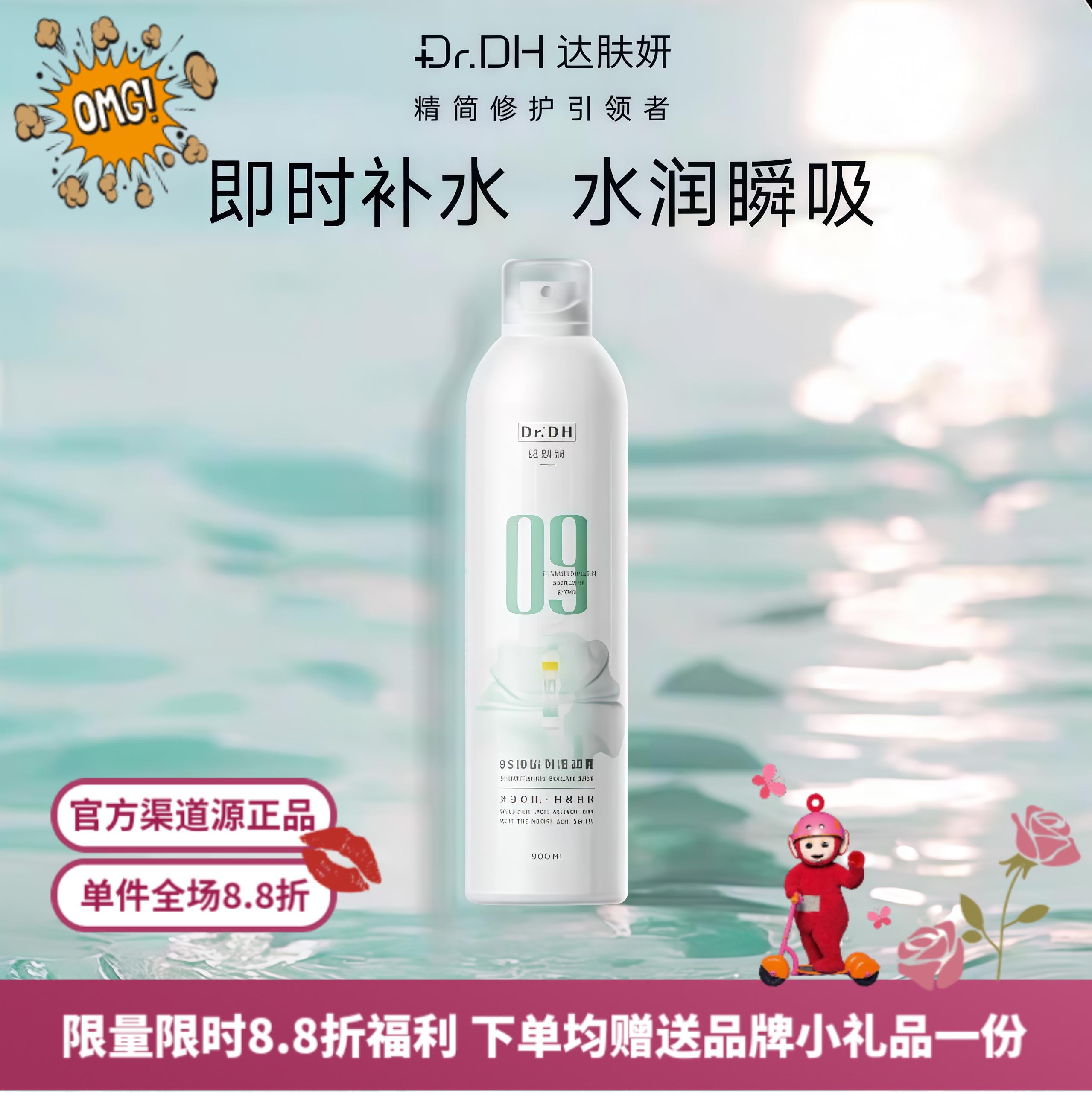 达肤妍·B5臻研保湿喷雾舒缓通勤补水舒缓300ml