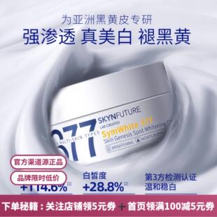滋润30g 肌肤未来·377美白精华面霜淡化斑点男女提亮肤色补水保湿