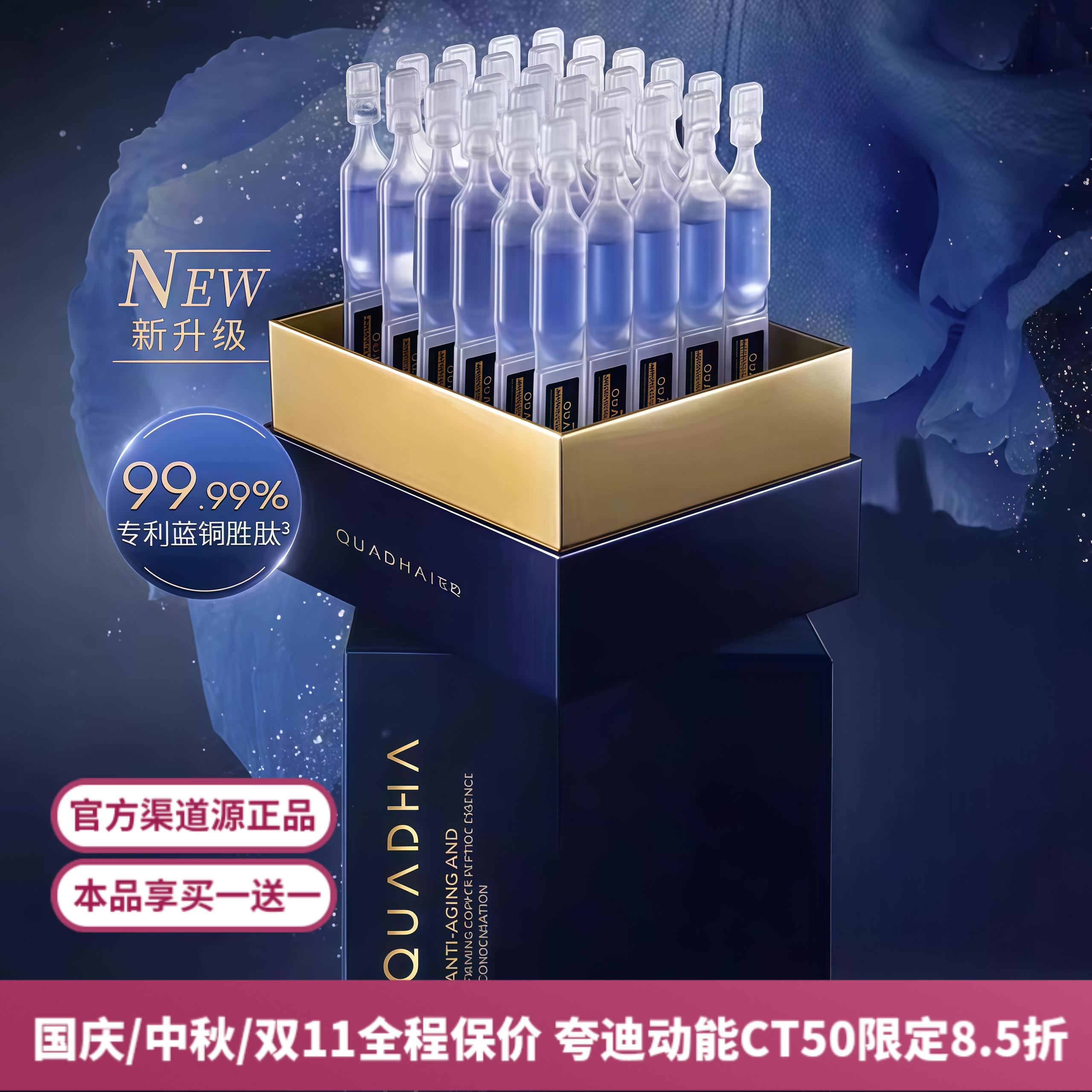 夸迪·华熙生物焕颜凝萃蓝铜胜肽次抛精华液2.0舒缓淡纹补水30支