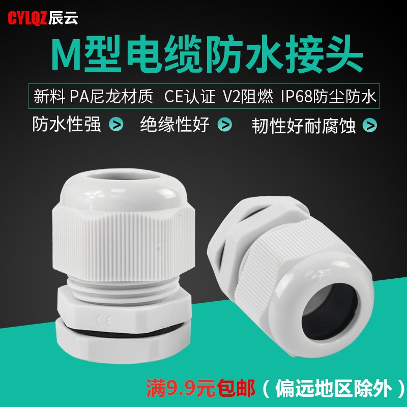 防水接头V2阻燃PA6工程新料IP68