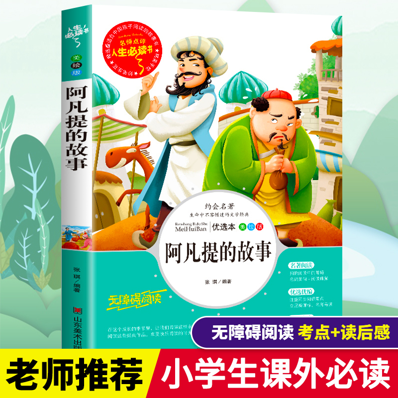 寒假推荐】正版 阿凡提的故事全集 小学生青少年版课外书必读三四五六年级课外阅读书籍读物儿童文学9-12岁智慧故事童话图书